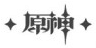 원신