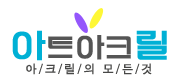 아트아크릴