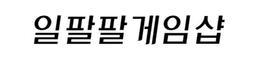 일팔팔게임샵