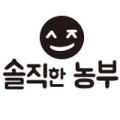 솔직한농부