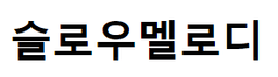 슬로우멜로디