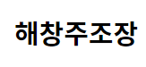 해창주조
