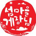 섬마을게장님
