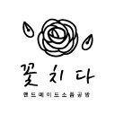 꽃치다공방