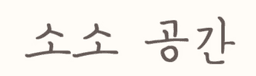 소소공간