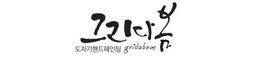 그리다봄도자기