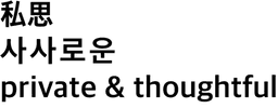 사사로운