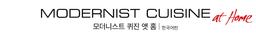모더니스트 퀴진
