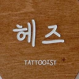 헤즈타투이스트