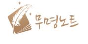 무명노트