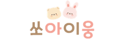 쏘아이웅