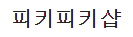 피키피키샵