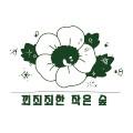 꾀죄죄한작은숲