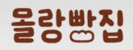 몰랑빵집