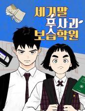 세기말 풋사과 보습학원