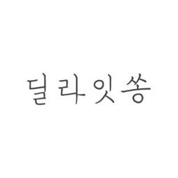 딜라잇쏭