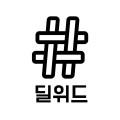 딜위드