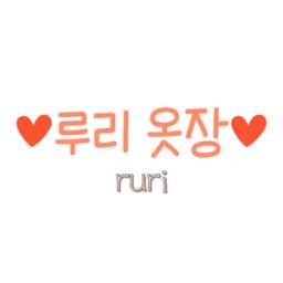 루리옷장