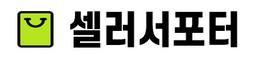 셀러서포터