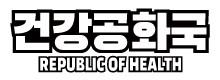 건강공화국