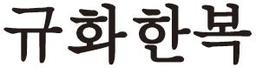 규화한복