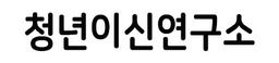 청년이신연구소
