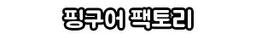 핑구어팩토리