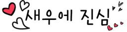 새우에진심