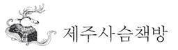 사슴책방