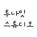 투나잇스튜디오