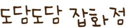 도담도담잡화점