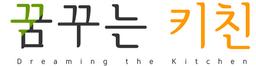 꿈꾸는키친