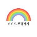 비비드투명가게