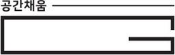 공간채움