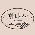 한나스