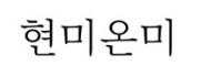 현미온미
