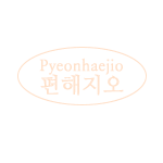 편해지오
