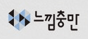 느낌충만