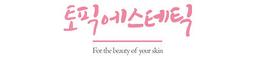 토픽피부관리실