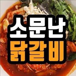 소문난닭갈비