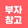 부자창고