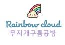 무지개구름공방
