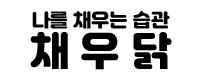 채우닭