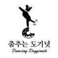 춤추는 도기넛