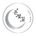 은빛길