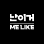 난이거