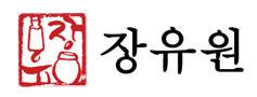 장유원