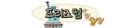 프리즈덤