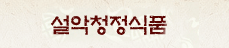 설악청정식품