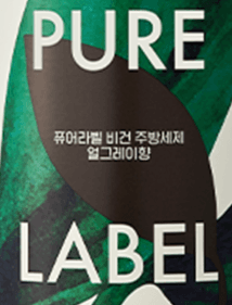 퓨어라벨
